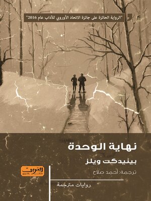 cover image of نهاية الوحدة
